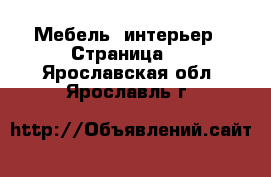  Мебель, интерьер - Страница 3 . Ярославская обл.,Ярославль г.